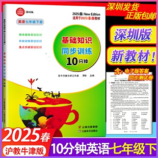 2025春深圳版众冠系列基础知识同步训练10分钟英语七年级下册沪教牛津版配试卷电子答案