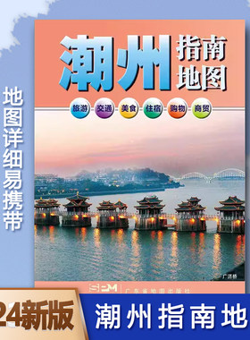 20新版潮州指南地图876cm