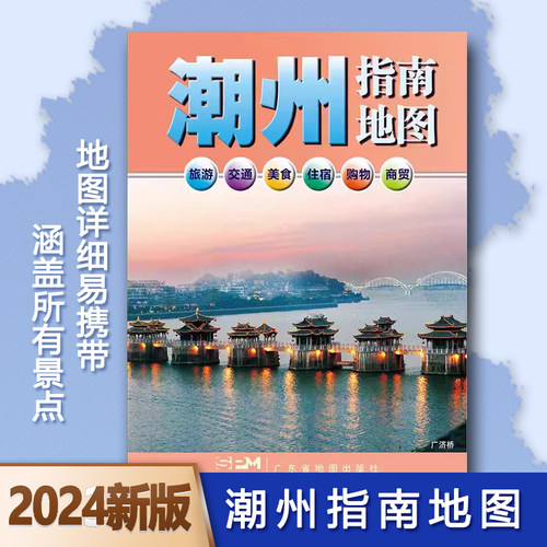 20新版潮州指南地图876cm