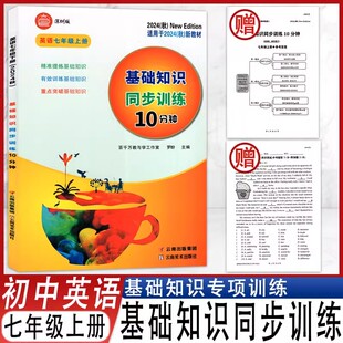 新版2024秋基础知识同步训练10分钟 英语7七年级上册沪教牛津版罗盼主编深圳版英语适用附单元测试卷电子版答案