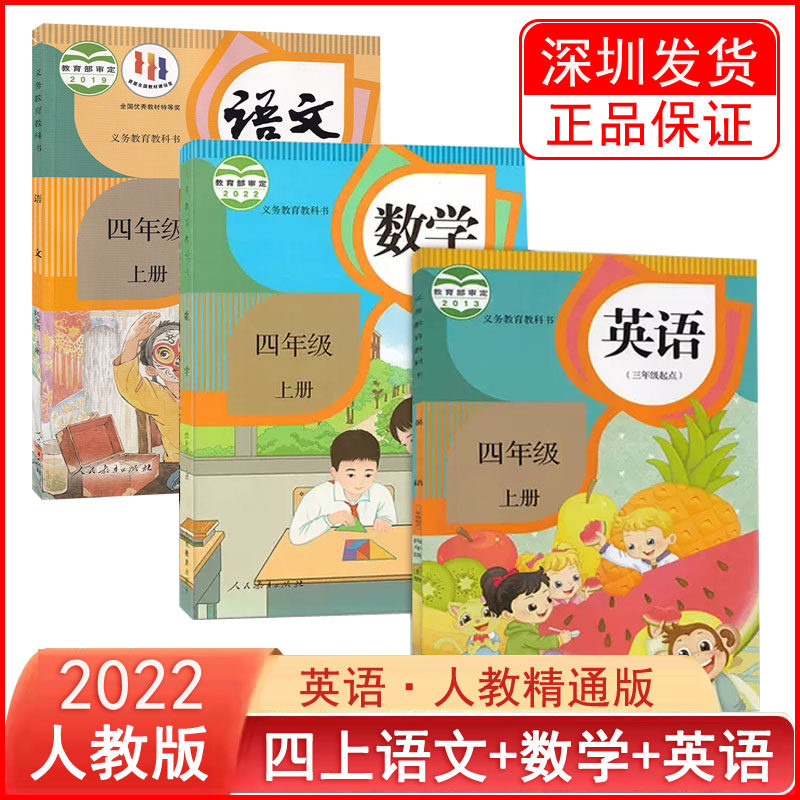 【新疆专用】2023适用人教版小学四年级上册语文+精通版英语全套教材课本教科书人教版4年级上册语文英语精通版全套教材怎么样,好用不?