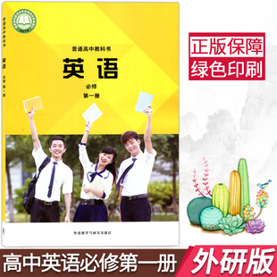 正版新版外研版高中英语必修第一册教材课本教科书外研社高中英语必修一课本高中教科书外语教学与研究出版社高一上册英语课本