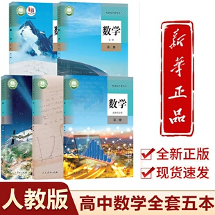 2025新版高中数学课本全套人教版高中数学必修一二高中数学选择性必修1/2/3课本高一高二高三数学书高中数学课本全套
