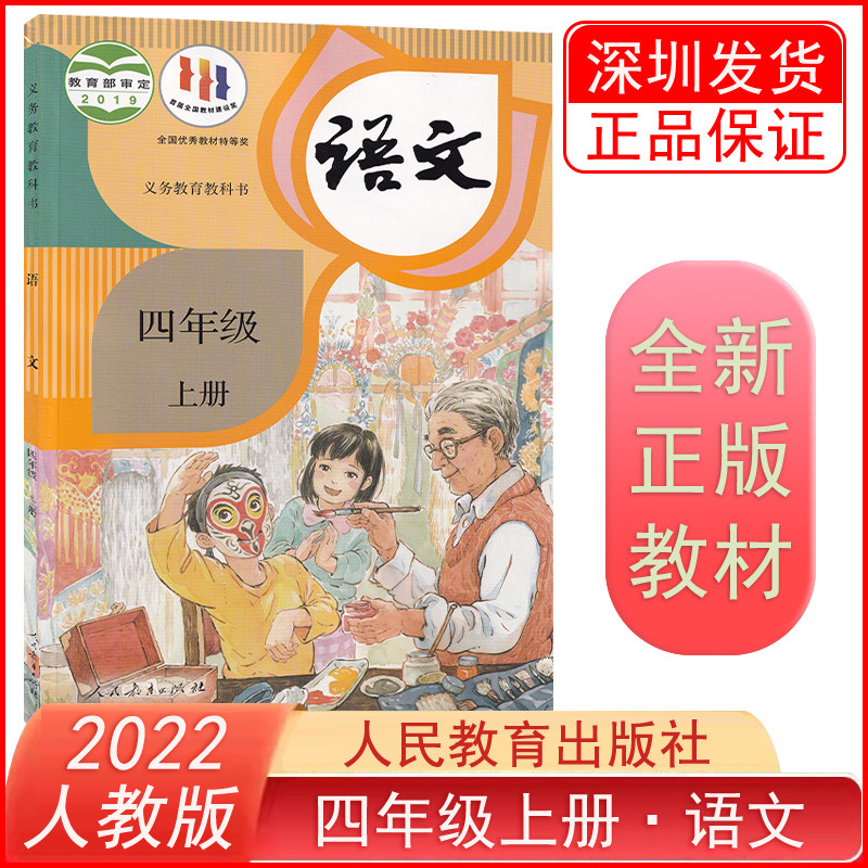 正版2023年8月最新小学语文四年级上册课本 部编版现货新版人教版 教科书 4年级上册语文书 学生用书 教材怎么看?