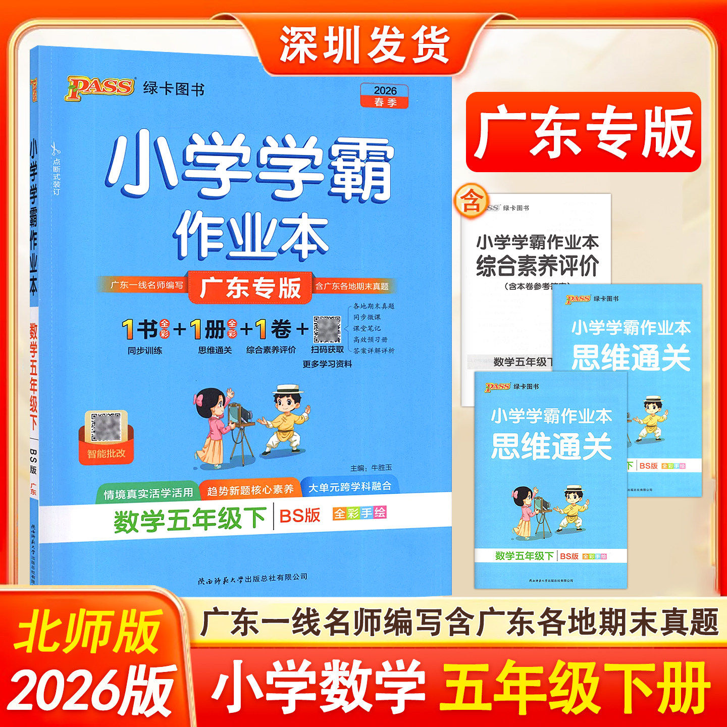 2026春广东专版小学学霸作业本数学五年级下册北师版同步练习知识点提优训练含基础知识手册测试卷答案PASS绿卡 牛胜玉主编,书籍/杂志/报纸,小学教辅,淘宝优惠券,粉丝福利购,淘宝优惠卷