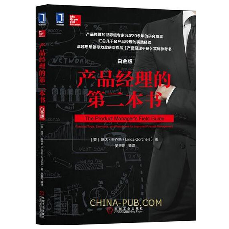 机械工业产品经理的本书(白金版)产品经理用书 哥乔斯 运营之光书籍 人人都是产品经理手册 产品的视角 产品经理手册