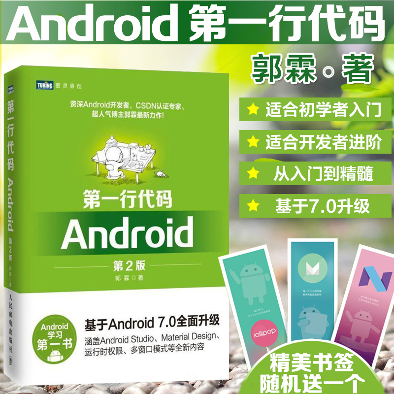 ¡¾Õý°æÏÖ»õ¡¿µÚÒ»ÐдúÂë Android µÚ2°æ ¹ùÁØ µÚ¶þ°æÊÖ»úÒÆ¶¯°²×¿android 7.0 Studioϵͳ±à³Ì¿ª·¢APPÓ¦ÓÃÈëÃŵ½¾«Í¨»ù´¡½Ì³Ì
