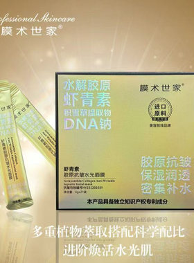 膜术世家虾青素胶原抗皱水光面膜保湿滋润涂抹免洗面膜一盒21包