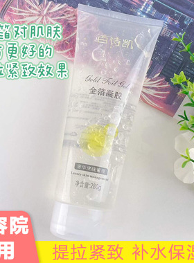 百诗凯美容院装凝胶超声波导入仪器蚕丝蛋白面部脸部金箔凝胶280g