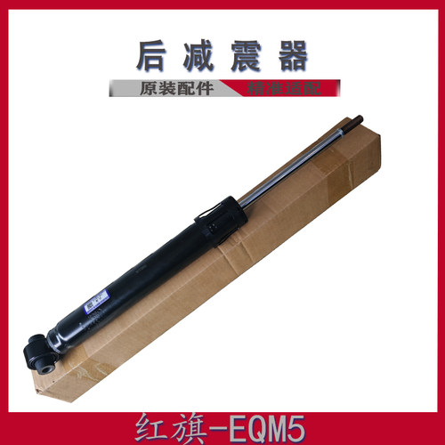 适用于红旗EQM5后减震器总成