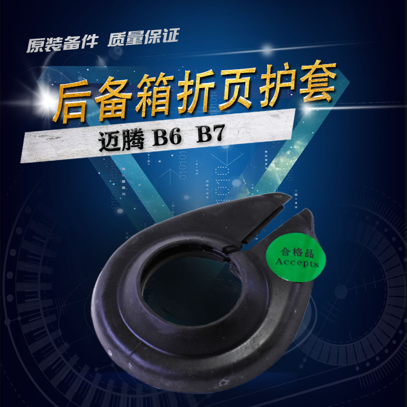 一汽大众迈腾后备箱折页护套原装