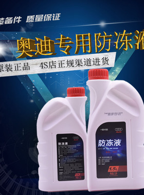 奥迪原厂防冻液红色G12适用于A3/A4L/A6L/Q3/Q5/Q7原装冷却液G13