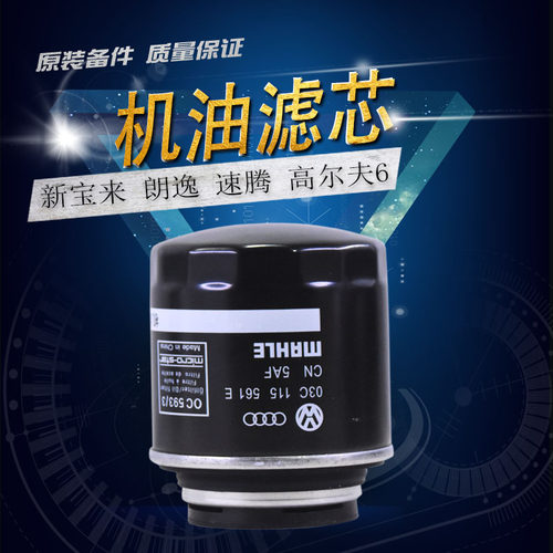 适用大众新宝来新速腾朗逸高尔夫6 EA111 1.4T 1.6机油滤芯机油格
