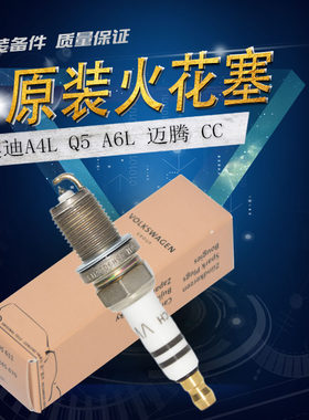 大众奥迪A4LQ3Q5A6L新迈腾CC铂金火花塞1.8 2.0T正品EA888专用