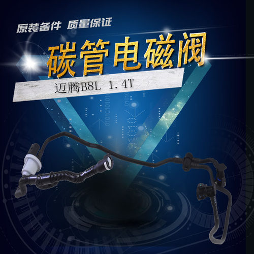 适用于全新迈腾1.4T奥迪A3高尔夫7EA2111.4T活性碳管电磁阀