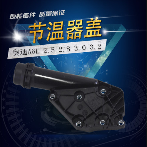适用于奥迪A6L2.4 2.8 2.5节温器盖水管接头下水管接头