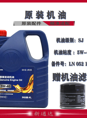 适用 大众速腾新宝来高尔夫高6捷达原厂专用机油SJ5W-40 4L装