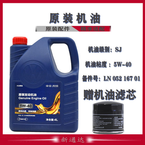 大众高尔夫捷达sj5w-40专用机油