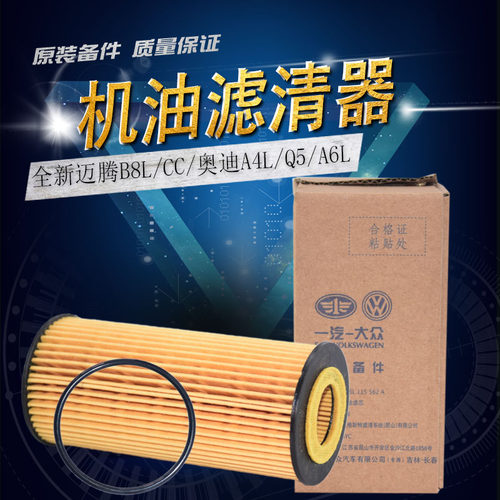 奥迪A4LQ5LA6L全新迈腾B8LCC途观L高尔夫7GTI机油滤芯 机油滤清器