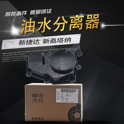新捷达 新桑塔纳油水分离器 废气阀总成13款-19款原装油水分离器