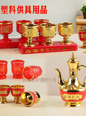 塑料拜拜红色小酒杯过年拜神潮汕拜老爷水杯茶杯酒壶祭祖佛堂供具