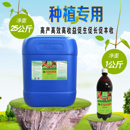 em种植生态益生微生物菌肥改良土质抗重茬肥有机发酵剂EM菌种原液