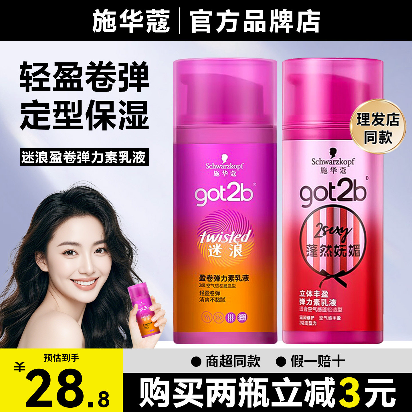 【顺丰包邮】施华蔻got2b弹力卷