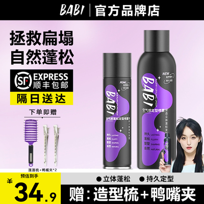 babi空气感定型喷雾哑光空气感芭比立体造型男女自然高颅顶神器