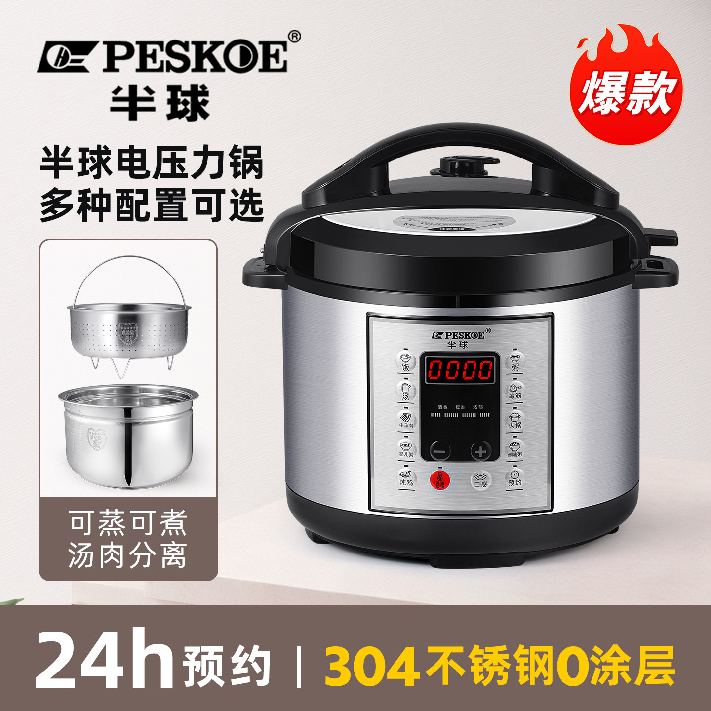 Peskoe/半球电压力锅304钢胆家用4L5L6L8L升智能多功能高压锅饭煲