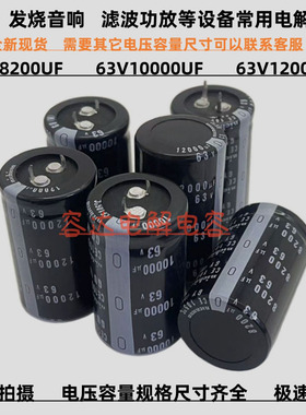 全新尼吉康 63V10000uF电解电容器63V12000UF 63v8200uf 滤波功放