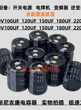 全新原装450V100UF 120uf尼吉康电容器450V150UF 180UF 400v220uf
