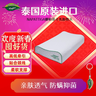 泰国乳胶枕Napattiga娜帕蒂卡官方旗舰店成人高低颈椎枕头护颈枕