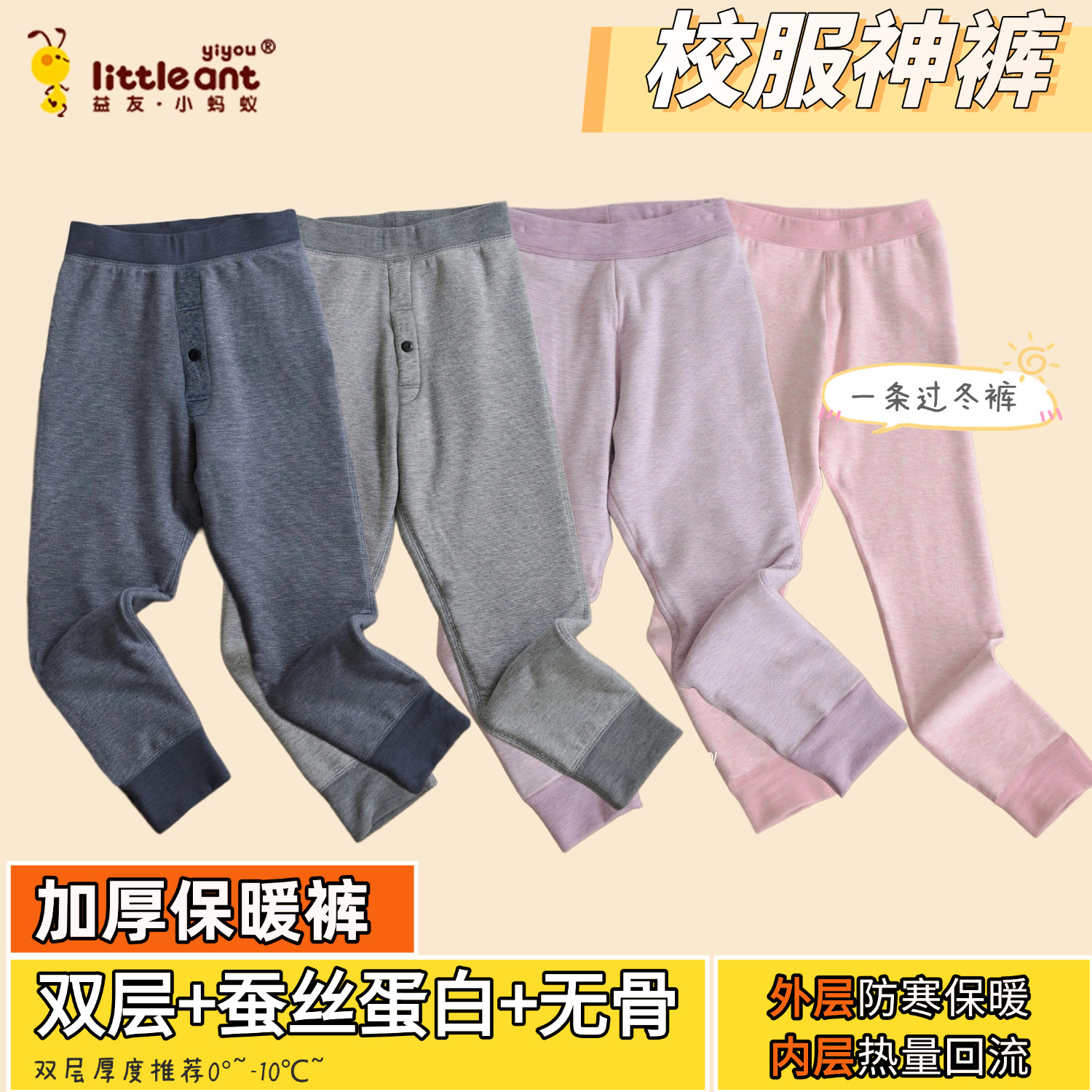 【蚕丝蛋白双层裤】儿童校服神器保暖裤秋裤男女童加绒加厚小蚂蚁