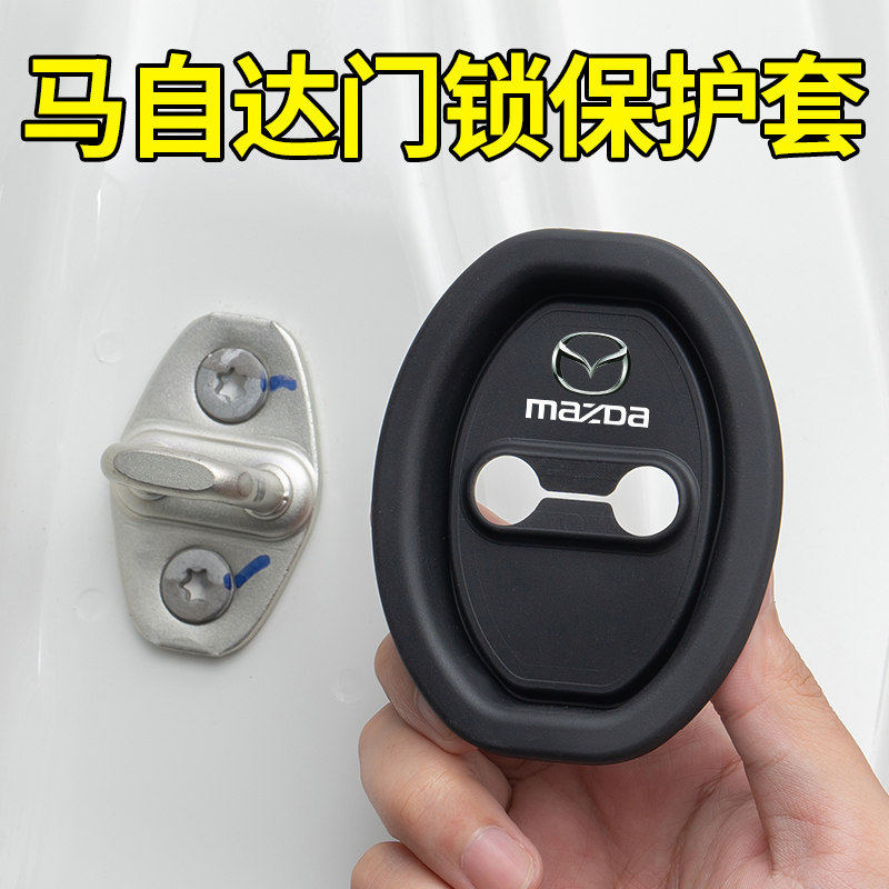 马自达3昂克赛拉阿特兹6CX45CX30汽车门锁扣盖保护套减震缓冲垫片