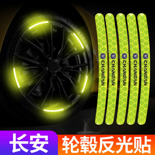 长安CS35逸动CS55悦翔CS75Plus/UNT-I汽车轮毂反光贴纸轮胎装饰品