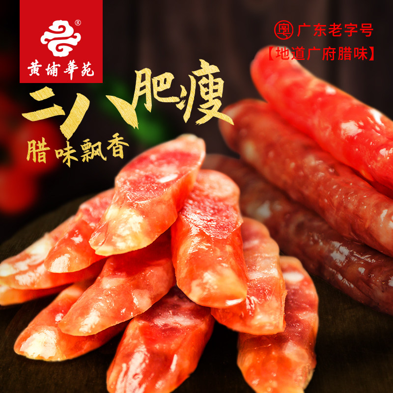 黄埔华苑广州腊肠瘦腊肉肠广东腊味正宗广式特产香肠手信送礼500g