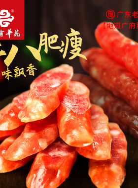 黄埔华苑广州腊肠瘦腊肉肠广东腊味正宗广式特产香肠手信送礼500g