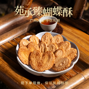 苑承臻黄埔华苑酒家独立包装蝴蝶酥动物奶油特产糕点伴手礼122g