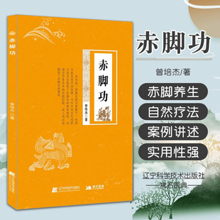 赤脚功 曾培杰 自然疗法 治疗失眠胃痛水肿情志病顺气平嗝逆 锻炼1小时强身健体调节压力促进血液循环腰酸颈僵 赤脚五禽戏练习图例