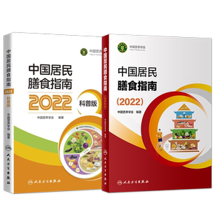 正版2本 中国居民膳食指南2022版+科普版 中国营养学会编著 中国居民膳食指南科普版 人民卫生出版社杨月欣卫计委科学饮食书籍