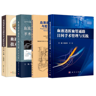 正版4本血液透析血管通路技术与临床应用+血管通路手术腔内介入实践指南+血液透析通路百例实战手术分册+血管通路日间手术管理实践
