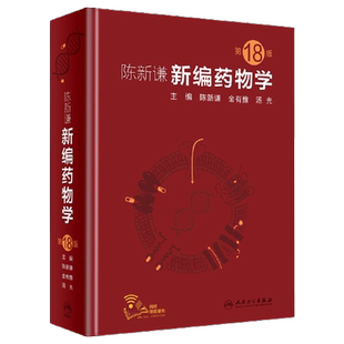 正版 新编药物学 陈新谦等编西药新版速查临床常见病联合用药指南医院实用手册药品书药书大全分析人民卫生出版社医学药学专业书籍