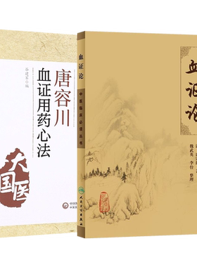 正版2本 唐容川血证论用药心法+血证论中医临床丛书 (清)唐宗海著血症论唐容川医学全书中西医汇通医经精义本草问答伤寒论浅注师傅