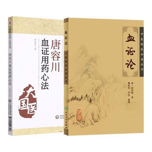 正版2本 唐容川血证论用药心法+血证论中医临床丛书 (清)唐宗海著血症论唐容川医学全书中西医汇通医经精义本草问答伤寒论浅注师傅
