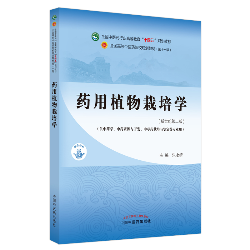 K药用植物栽培学 T全国中医药行业高等教育“十四五”规划教材 供中药学药学等专业用 张永清 中国中医药出版社9787513268295