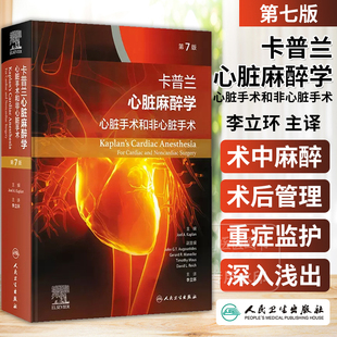 卡普兰心脏麻醉学 心脏手术和非心脏手术 第七7版 术前评估与管理 心脏病患者的非心脏手术 李立环 人民卫生出版社 9787117355254