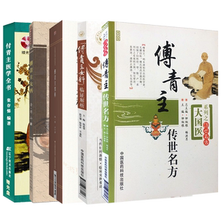 傅青主医学全集5册套傅青主医学全书+傅青主女科+傅青主传世名方+傅青主女科临证解析+傅青主男科 傅青主男女科白话解秘方验方原版