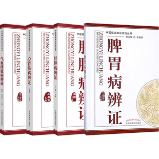包邮正版5册 脾胃病辩证+心肾肺病辨证+肝胆病辨证+气血津液病辨证+六淫病辨证 中医临床辨证论治丛书 中国中医药出版社