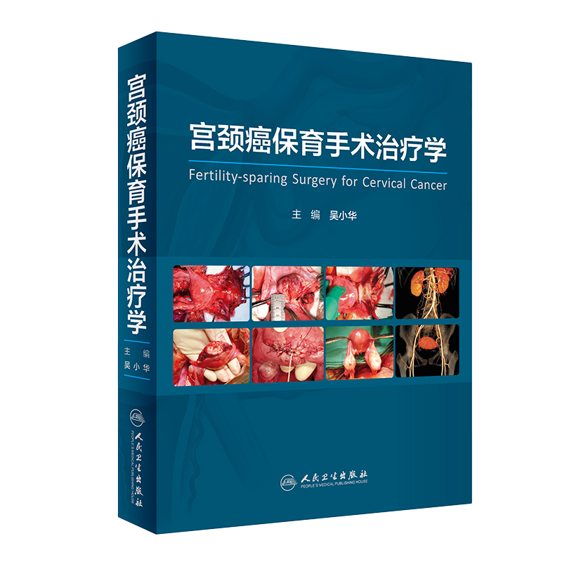 正版宫颈癌保育手术治疗学 吴小华 配手术视频 肿瘤妇科内分泌治疗辅助生殖高危妊娠产科监测外科手术人民卫生出版社9787117341479