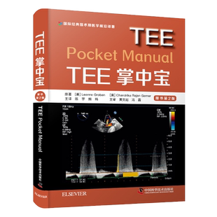 TEE掌中宝 原书第2版 左心室的结构与收缩功能 超声的物理学基础 主动脉粥样硬化性夹层动脉瘤 中国科学技术出版社 9787504690609